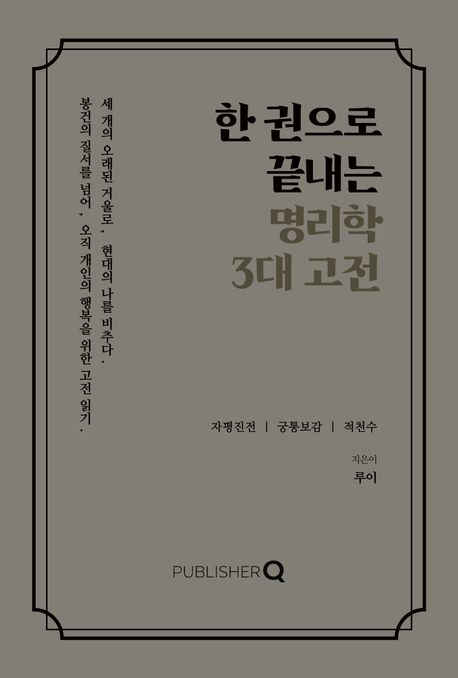 한 권으로 끝내는 명리학 3대 고전
